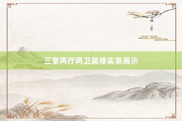 三室两厅两卫装修实景展示