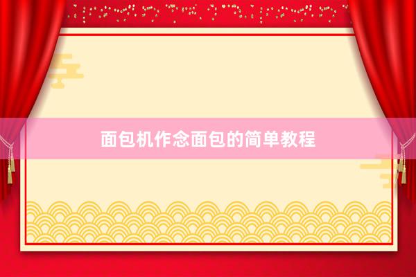 面包机作念面包的简单教程